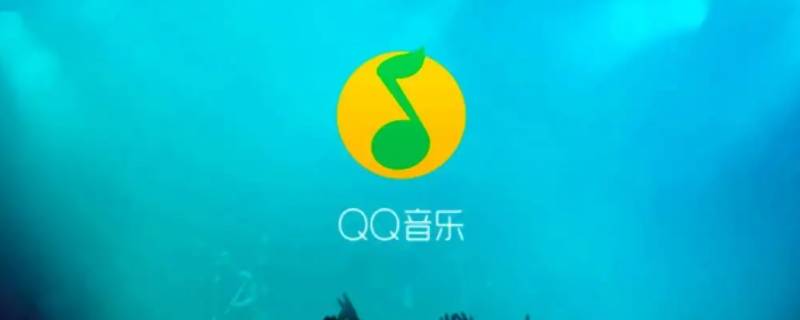 qq音乐下载的歌曲为什么播放不了