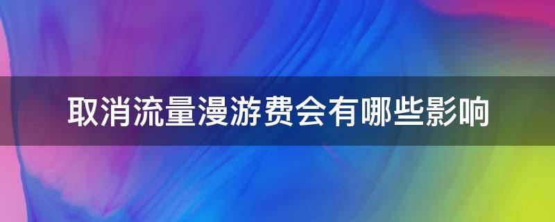 取消流量漫游费会有哪些影响