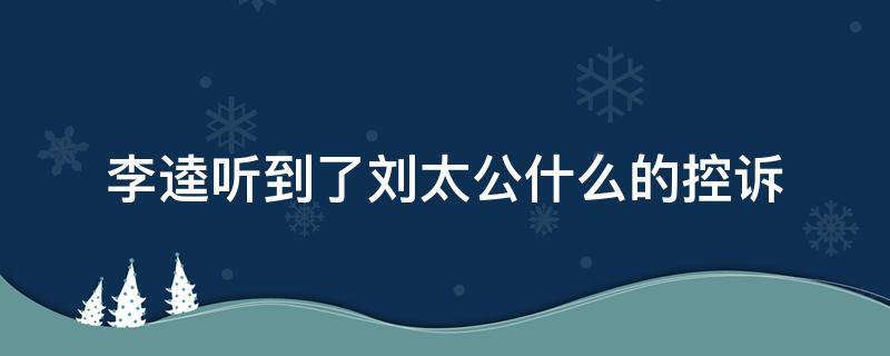 李逵听到了刘太公什么的控诉