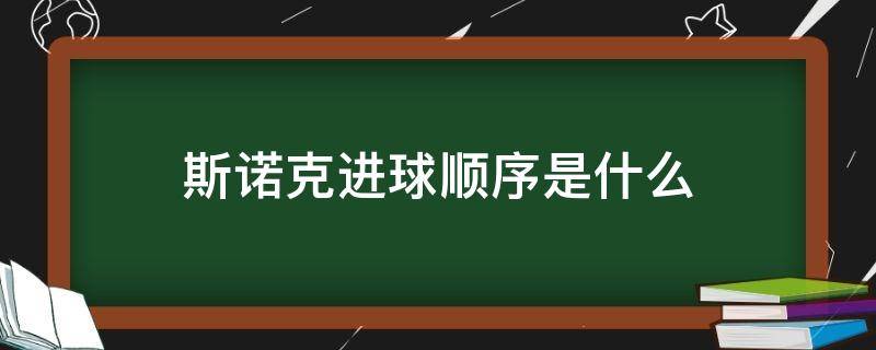 斯诺克进球顺序是什么