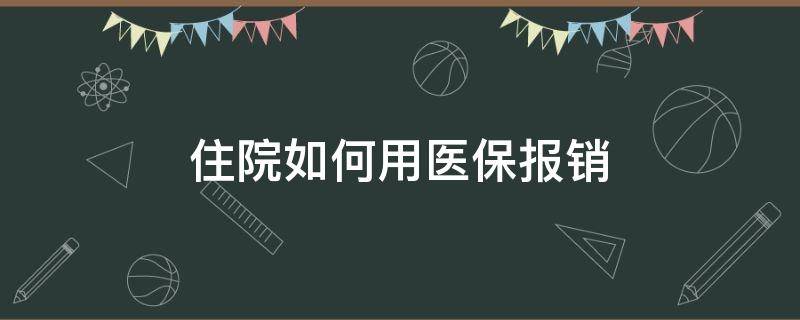 住院如何用医保报销