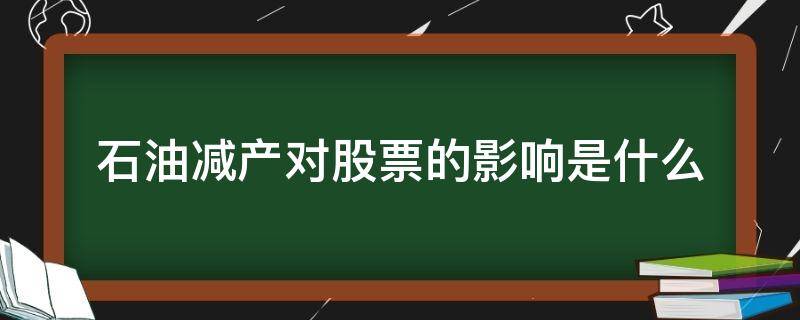 石油减产对股票的影响是什么