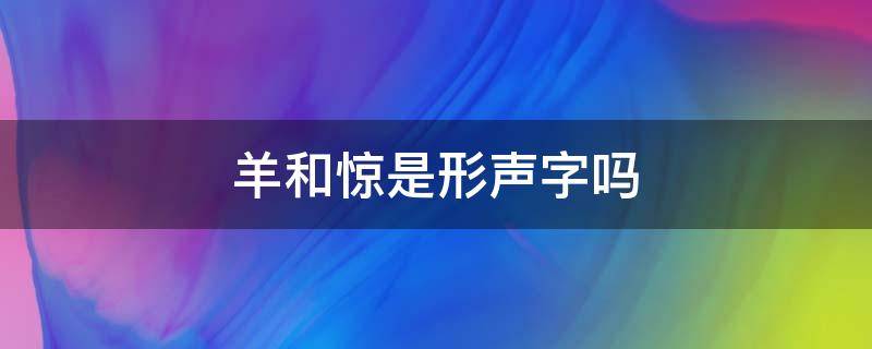 羊和惊是形声字吗