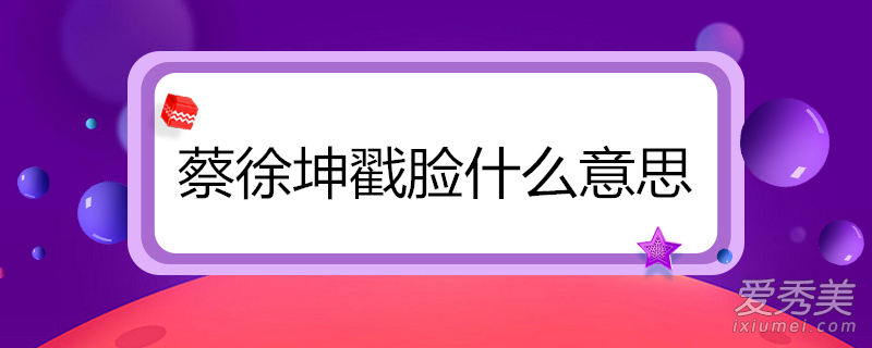 蔡徐坤戳脸什么意思