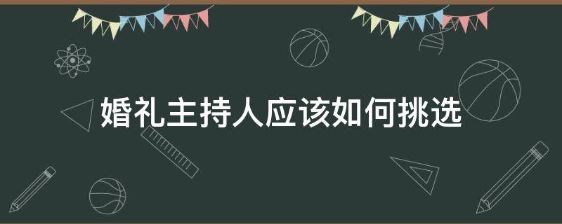 婚礼主持人应该如何挑选