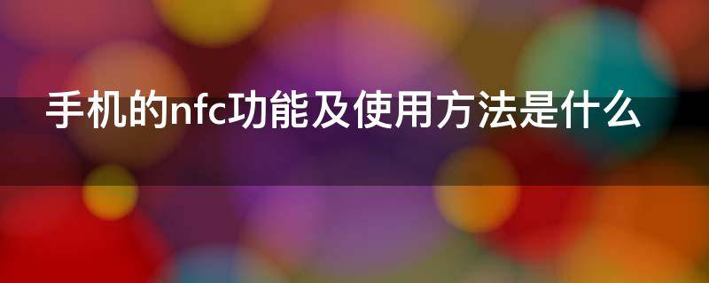 手机的nfc功能及使用方法是什么