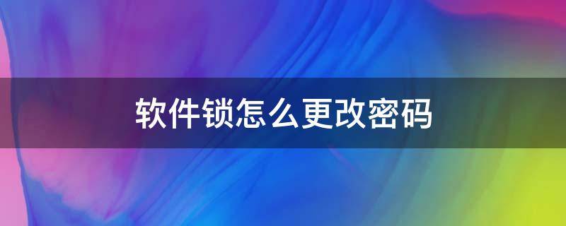 软件锁怎么更改密码