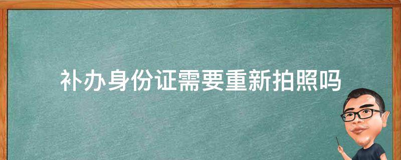 补办身份证需要重新拍照吗