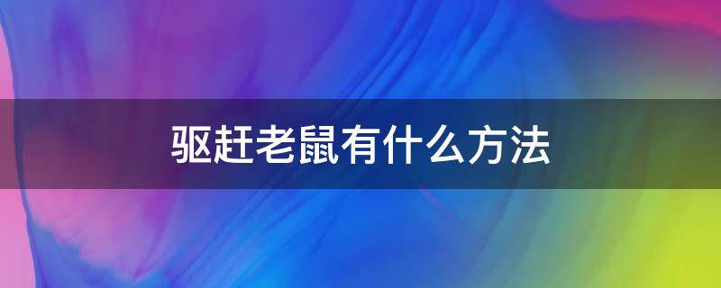 驱赶老鼠有什么方法