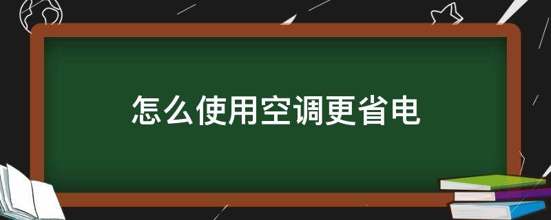 怎么使用空调更省电