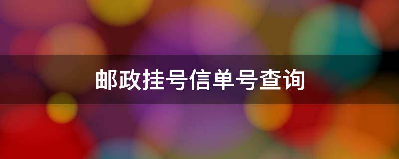 邮政挂号信单号查询