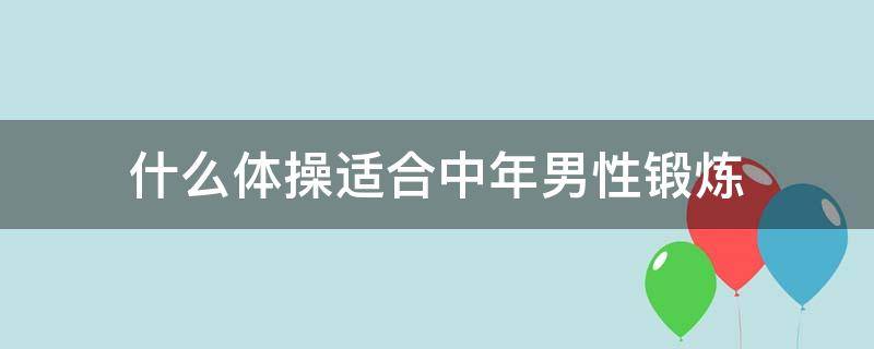 什么体操适合中年男性锻炼