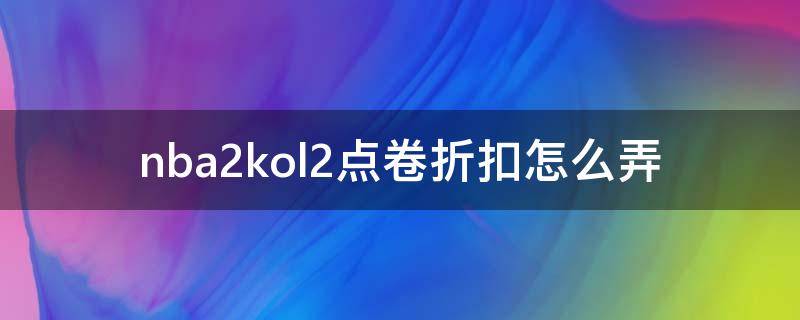 nba2kol2点卷折扣怎么弄