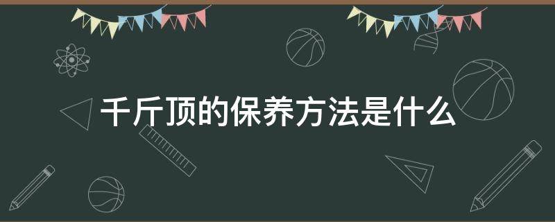 千斤顶的保养方法是什么