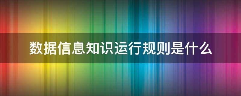 数据信息知识运行规则是什么