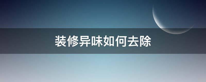 装修异味如何去除