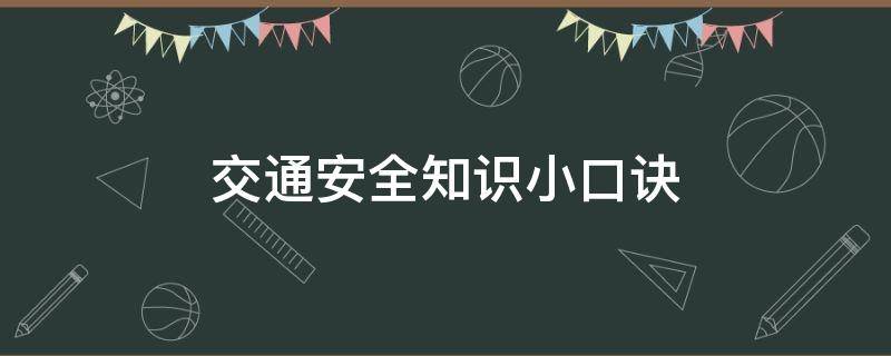 交通安全知识小口诀