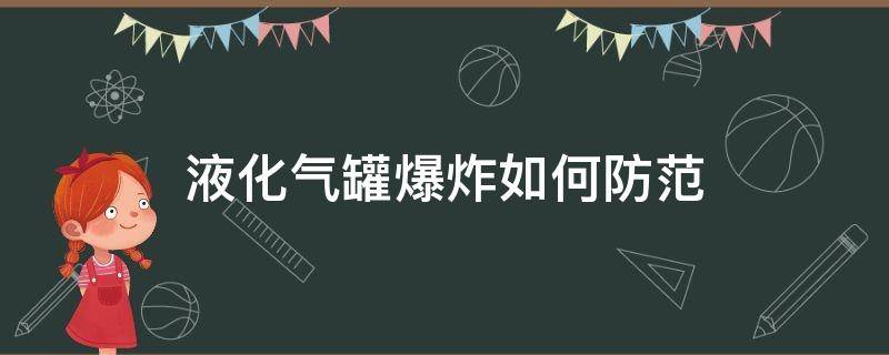 液化气罐爆炸如何防范