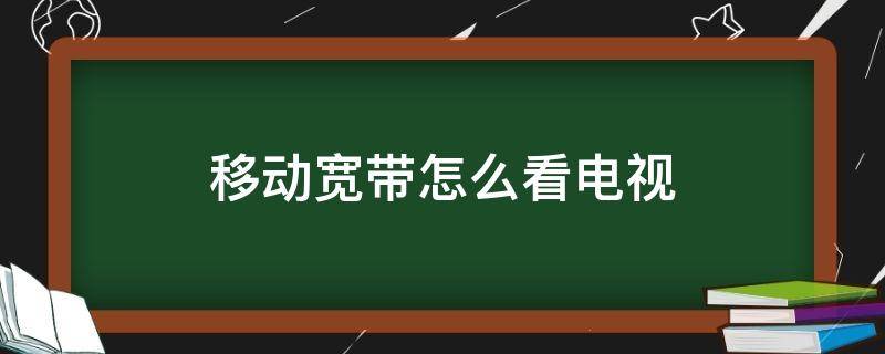 移动宽带怎么看电视