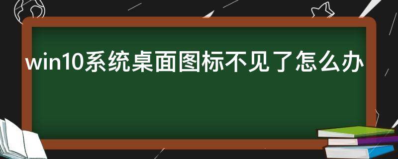 win10系统桌面图标不见了怎么办