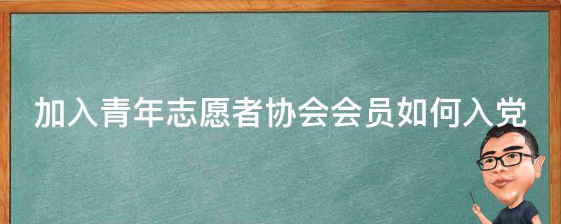 加入青年志愿者协会会员如何入党