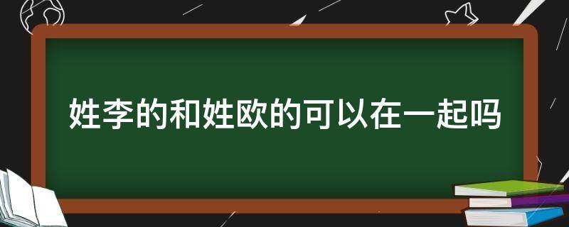 姓李的和姓欧的可以在一起吗