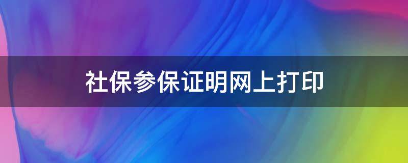 社保参保证明网上打印