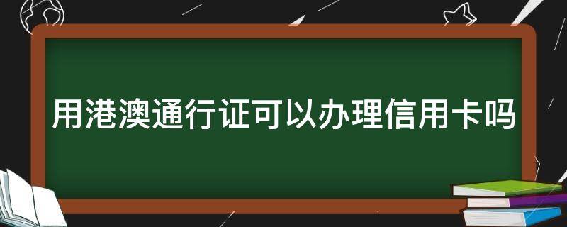 用港澳通行证可以办理信用卡吗