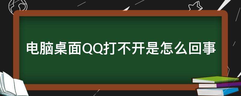 电脑桌面QQ打不开是怎么回事