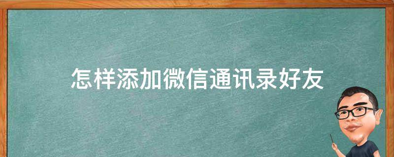 怎样添加微信通讯录好友