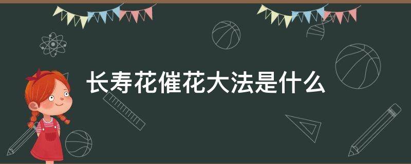 长寿花催花大法是什么-墨子百科 长寿花催花大法是什么