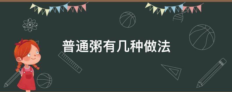 普通粥有几种做法