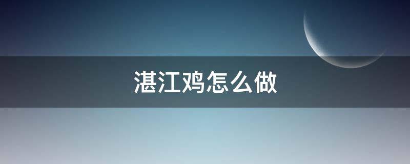 湛江鸡怎么做