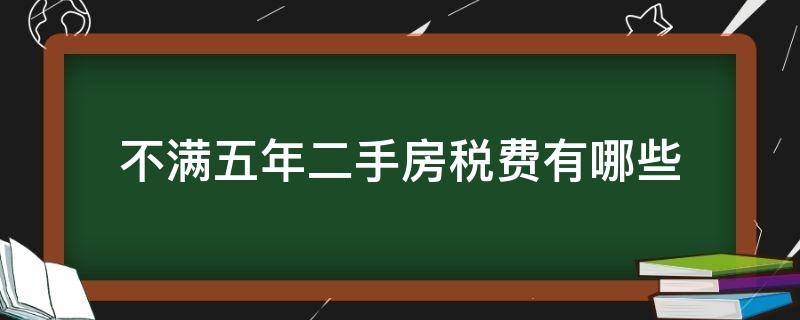 不满五年二手房税费有哪些