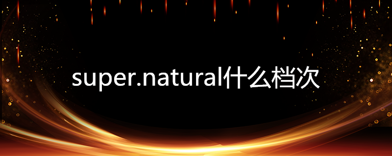 super.natural什么档次