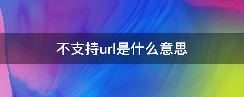 不支持url是什么意思