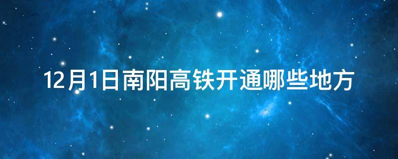 12月1日南阳高铁开通哪些地方