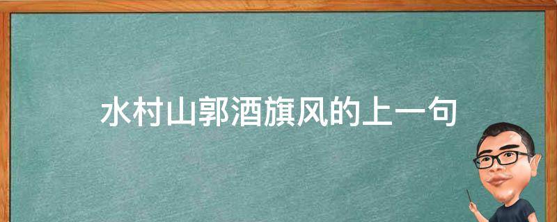 水村山郭酒旗风的上一句