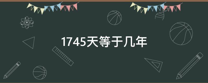 1745天等于几年