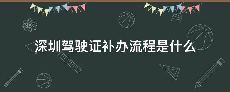 深圳驾驶证补办流程是什么