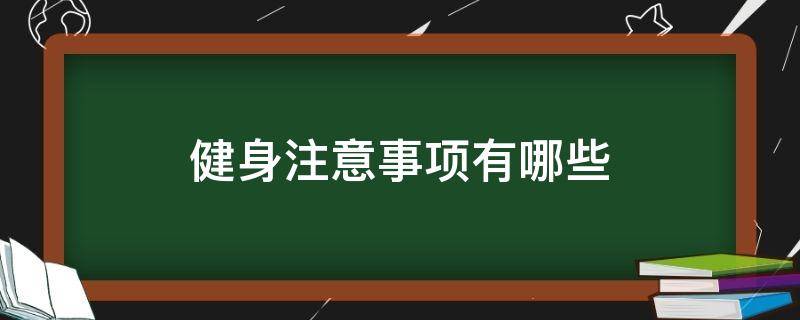 健身注意事项有哪些