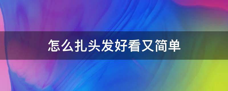 怎么扎头发好看又简单