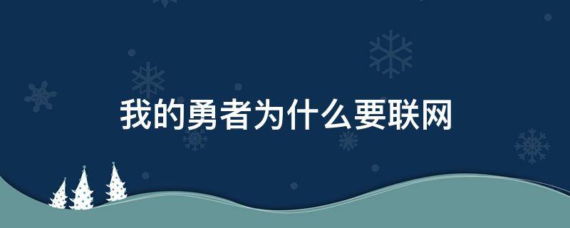 我的勇者为什么要联网