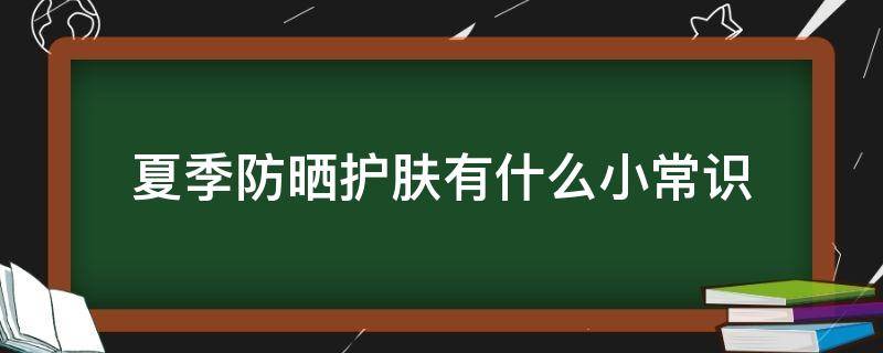 夏季防晒护肤有什么小常识