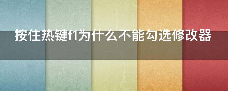 按住热键f1为什么不能勾选修改器