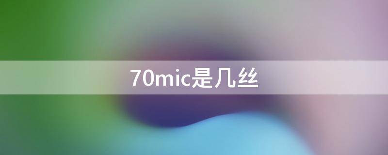 70mic是几丝