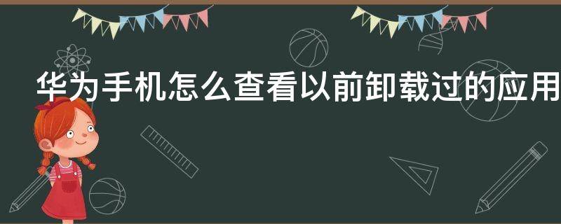 华为手机怎么查看以前卸载过的应用