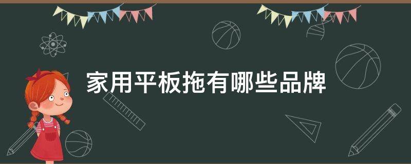 家用平板拖有哪些品牌