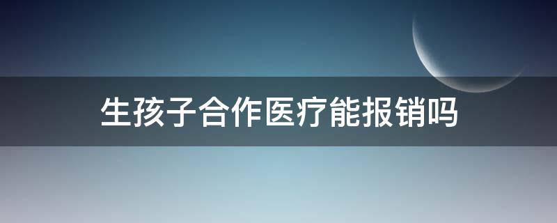 生孩子合作医疗能报销吗