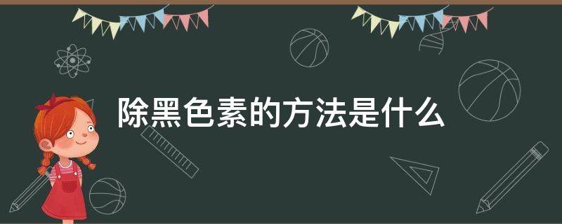 除黑色素的方法是什么